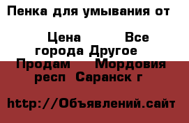 Пенка для умывания от Planeta Organica “Savon de Provence“ › Цена ­ 140 - Все города Другое » Продам   . Мордовия респ.,Саранск г.